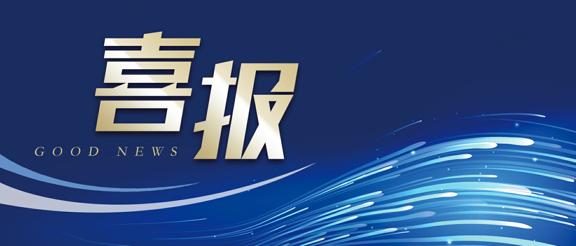 爱游戏ayx官方网页-爱游戏(中国)作为轻工业唯一代表获选“福建省工业龙头企业”