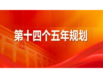 宁波昕昊电脑维修与服务有限公司为“十四五”规划建言献策 